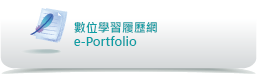 e-Portfolio-數位學習履歷網